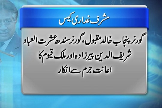 Dunya News - Musharraf Treason Case: FIA probe report presented Special court