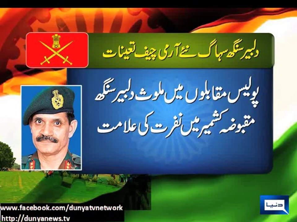 Dunya news- Dalbir Singh Suhag appointed as India's new Army Chief