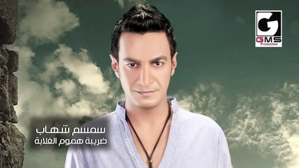 سمسم شهاب ضريبة هموم الغلابة - Semsem Shehab Darebt Homom
