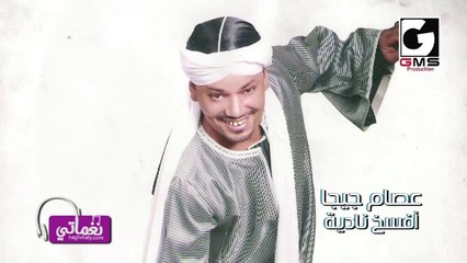 عصام جيجا افسح نادية- Essam Giga Afasah Nadia