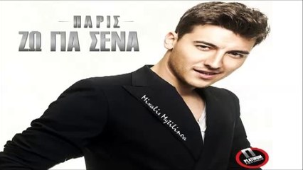 Πάρις-Ζω για σένα