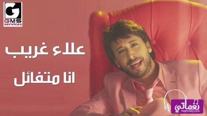 علاء غريب انا متفائل - Ana Motfa2el Alaa Gareeb