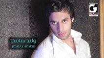 فداكي يامصر وليد سامي - Waleed Samy Fadaky Ya Masr