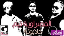 مهرجان حلبؤة المصراوية تيم -Mharagn Halboa El Masrwiya Team 2014