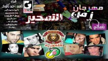 Mharagn Zamen El Tam7er Dj El Kafory -مهرجان زمن التمحير ديجي كافوري