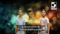 مهرجان زي القبطان وائل المصري وكريم ستريو - Mahragan Zay Elkobtan