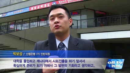 밴쿠버 신협은행 인턴 채용 ALLTV NEWS EAST 13MAY14