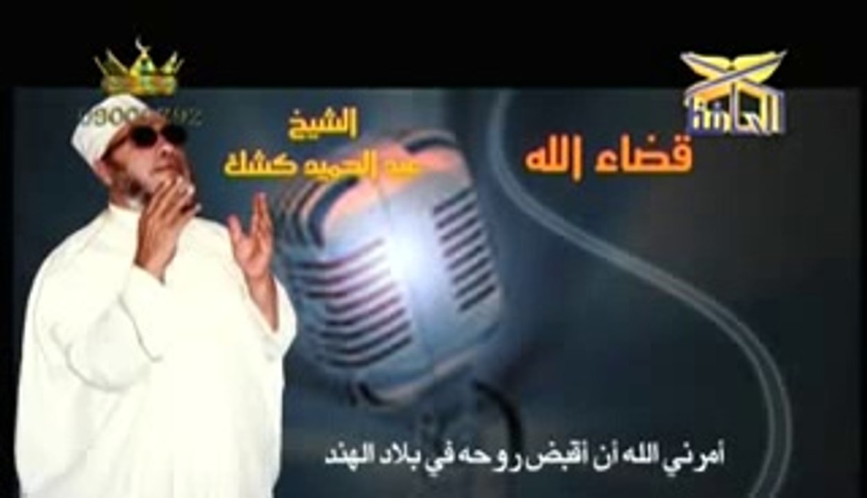 ملك الموت __ مقطع مبكي ومؤثر للشيخ كشك