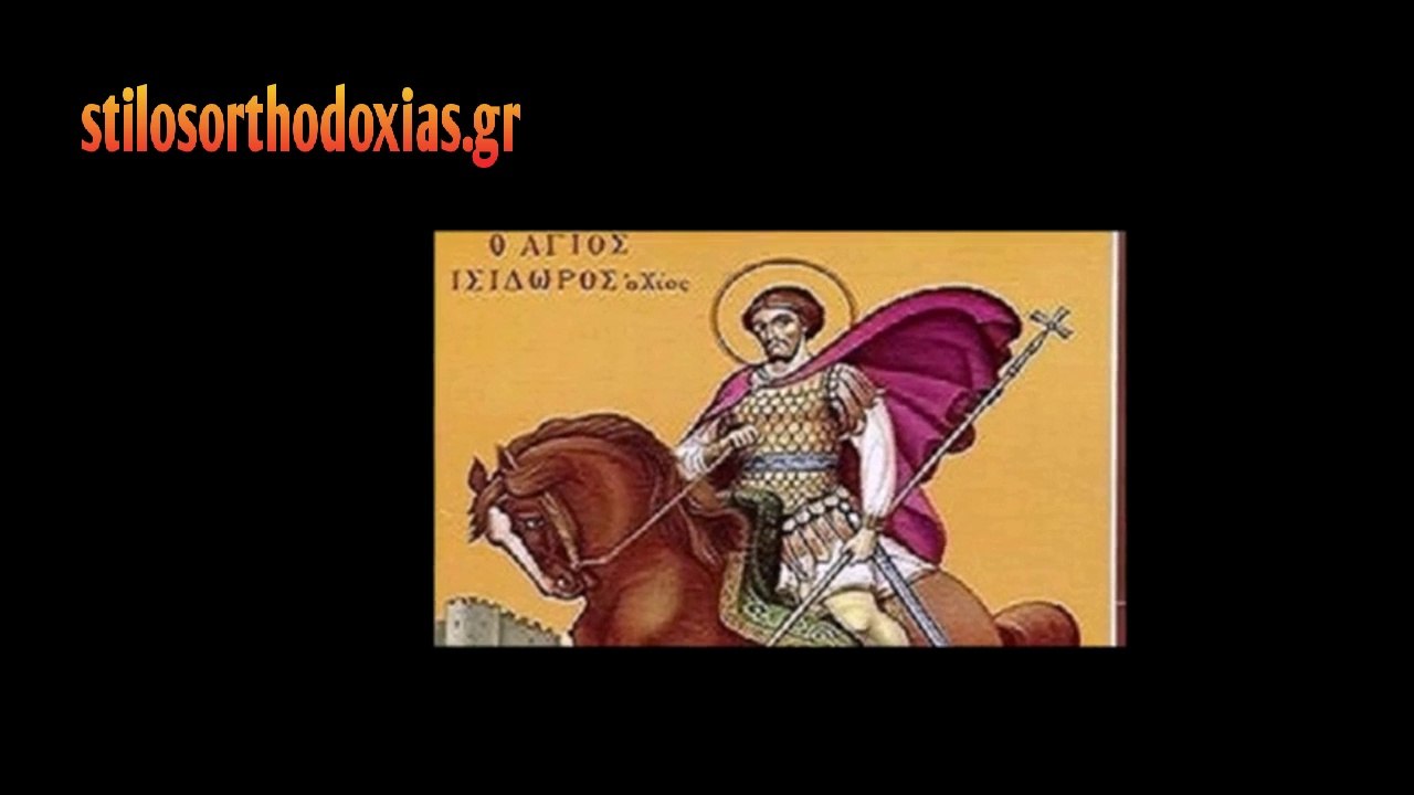 stilosorthodoxias.gr - Απολυτίκιο Άγίου Ισίδώρου - 14 ΜΑΙΟΥ