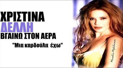 Χριστίνα Δελλή-Βγαίνω στον αέρα (Μια καρδούλα έχω)