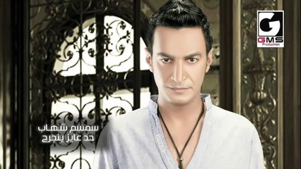 حد عايز ينجرح سمسم شهاب - Semsem Shehab Had 3ayz yngreh