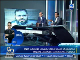 #90_دقيقة - مفتي الاخوان  يهين كل مؤسسات الدولة - ويحرض علي استهداف رجال الجيش والشرطة