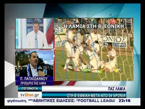 Ο πρόεδρος της Λαμίας για την άνοδο στην Β εθνική