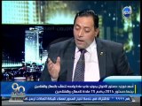 #90_دقيقة - فايز الكارتة  العمل الحكومي المؤقت غير موجود الا في مصر