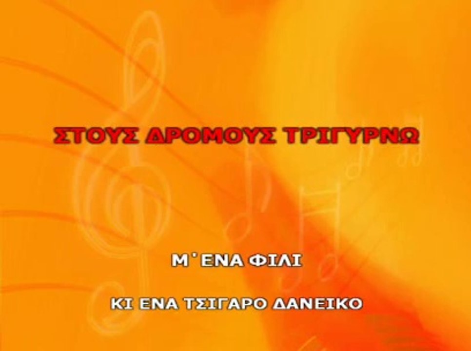 Antonis Remos - San anemos