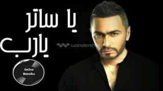 تامر حسني  يا ساتر يارب - Tamer Hosny  Ya Sater Ya Rab