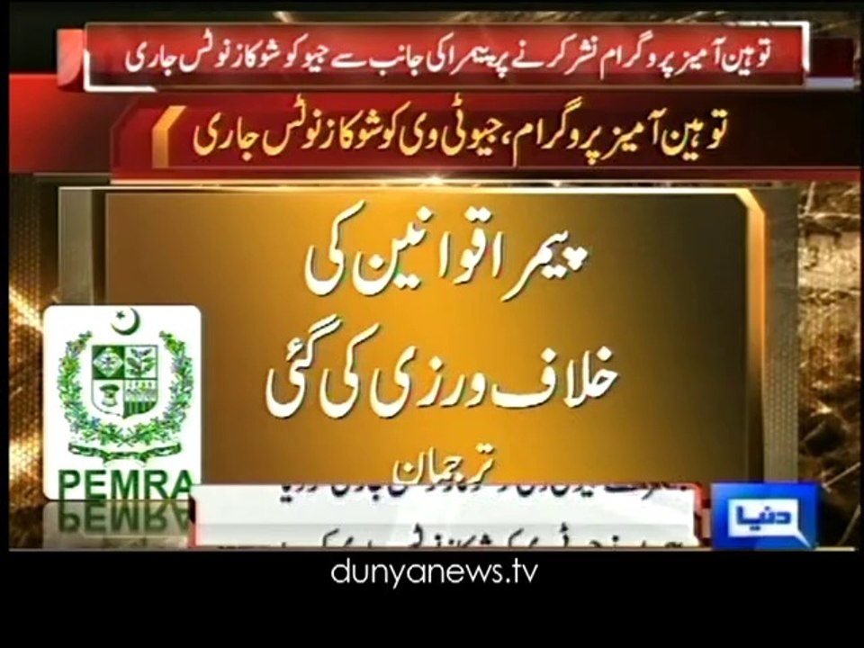 Dunya News - PEMRA issues Show Cause notice to Geo over alleged blasphemy