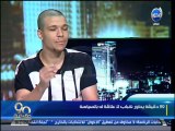 #90دقيقة - الاعلامي أسامه منير : لقاء هام وحوار مع شباب لا علاقة له بالسياسة
