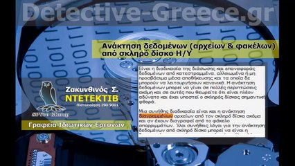 ΝΤΕΤΕΚΤΙΒ Ανάκτηση δεδομένων ΖΑΚΥΝΘΙΝΟΣ