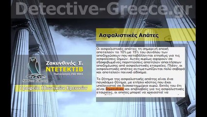 ΝΤΕΤΕΚΤΙΒ Ασφαλιστικές Απάτες ΖΑΚΥΝΘΙΝΟΣ