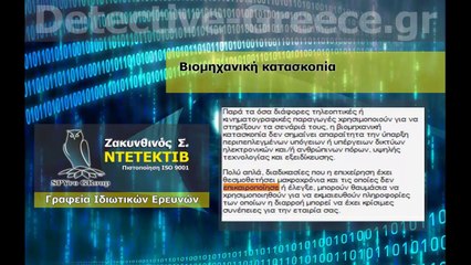 ΝΤΕΤΕΚΤΙΒ Βιομηχανική κατασκοπία ΖΑΚΥΝΘΙΝΟΣ