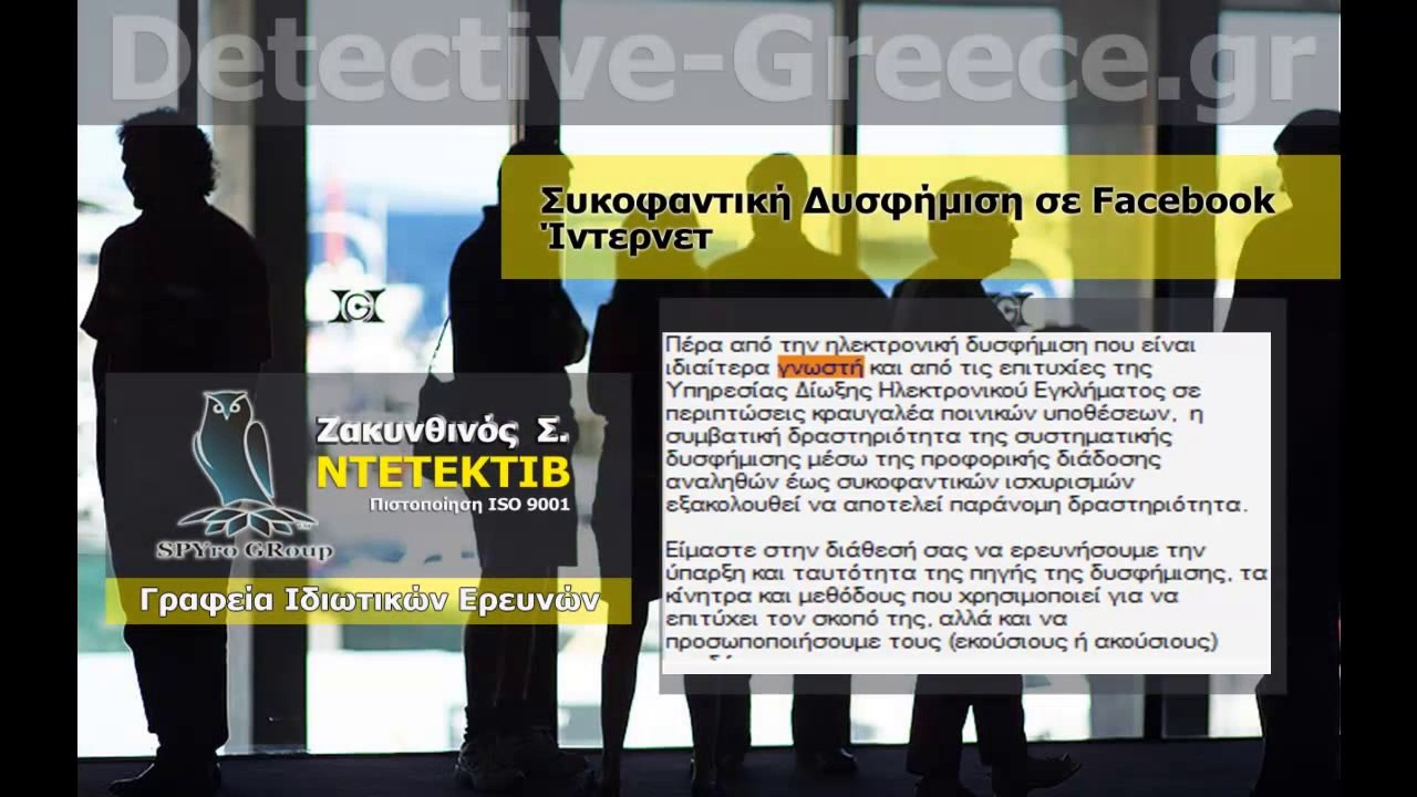 ΝΤΕΤΕΚΤΙΒ Δυσφήμιση στο Ίντερνετ ΖΑΚΥΝΘΙΝΟΣ