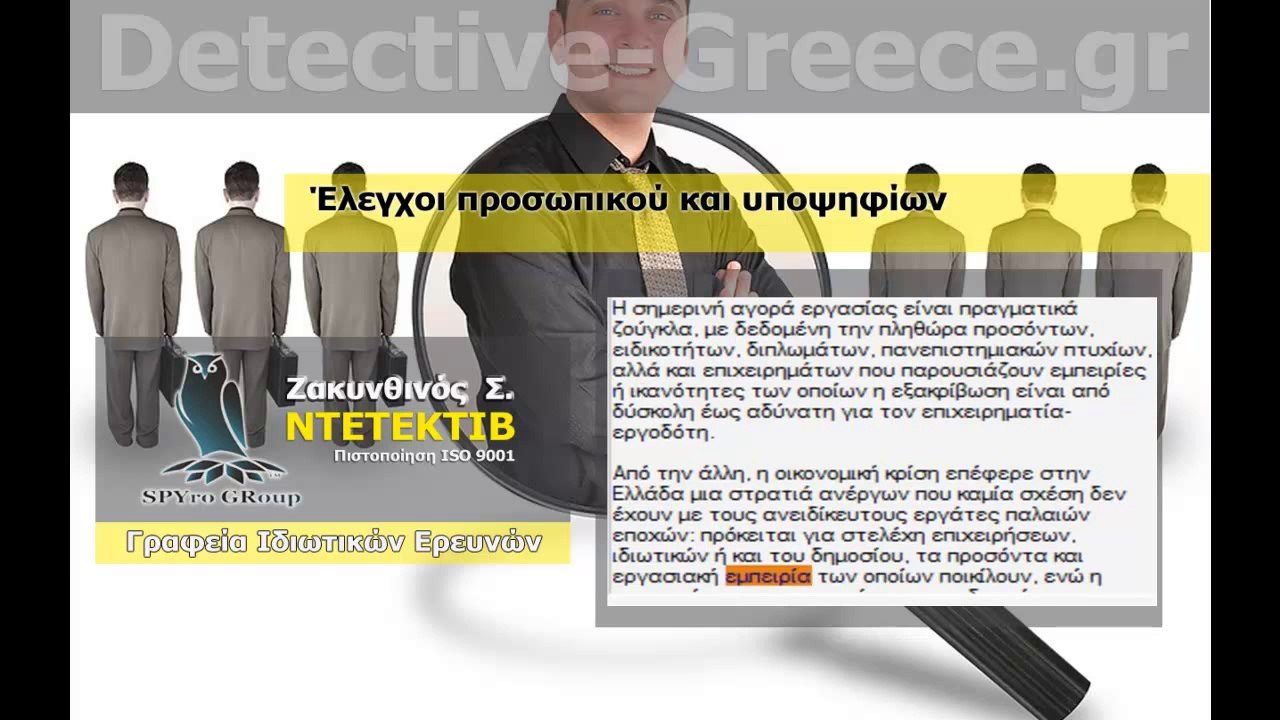 ΝΤΕΤΕΚΤΙΒ Έλεγχοι προσωπικού ΖΑΚΥΝΘΙΝΟΣ