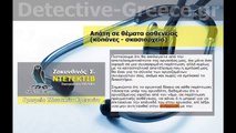 ΝΤΕΤΕΚΤΙΒ Κοπάνες - Σκασιαρχείο ΖΑΚΥΝΘΙΝΟΣ