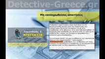 ΝΤΕΤΕΚΤΙΒ Οφειλέτες Εύρεση Οφειλετών ΖΑΚΥΝΘΙΝΟΣ