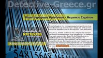 ΝΤΕΤΕΚΤΙΒ Πλαστογράφηση Πειρατεία Προϊόντων ΖΑΚΥΝΘΙΝΟΣ