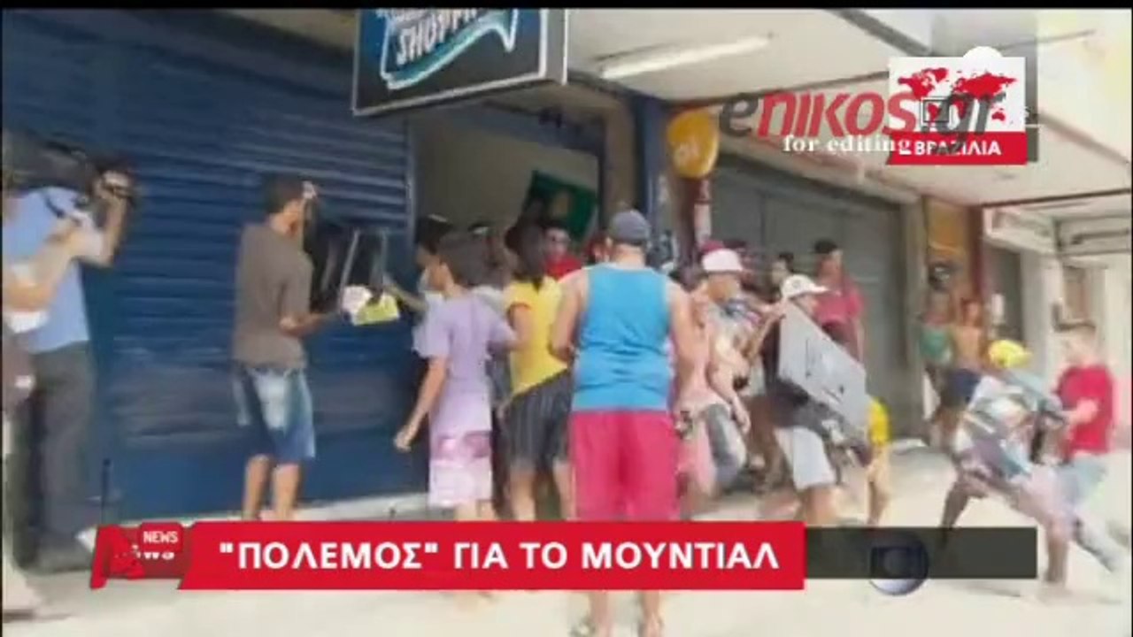 ΒΡΑΖΙΛΙΑ ΜΟΥΝΤΙΑΛ