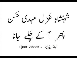 Mehdi Hassan phir aa kay chalay jaana