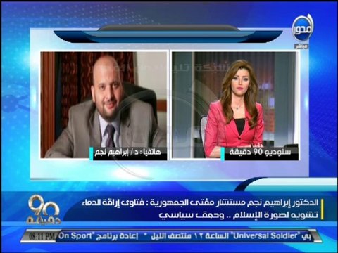 #90دقيقة - فتاوي إراقة الدماء تشوية لصورة الإسلام وحمق سياسي