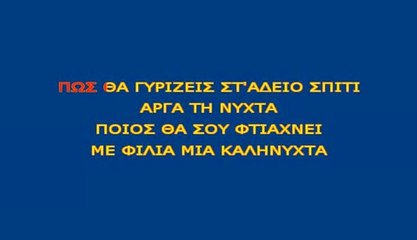 Gia Sena Fovamai - Notis Sfakianakis Karaoke