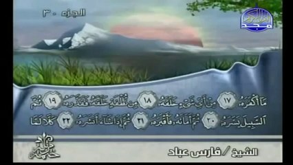 سورة عبس بصوت القارئ فارس عباد
