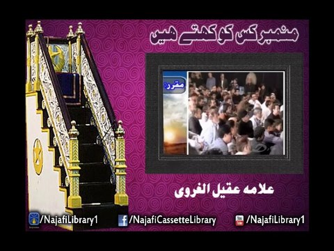 Mimbar Kis Ko Khty Hain - Allama Aqeel-ul-Gharvi