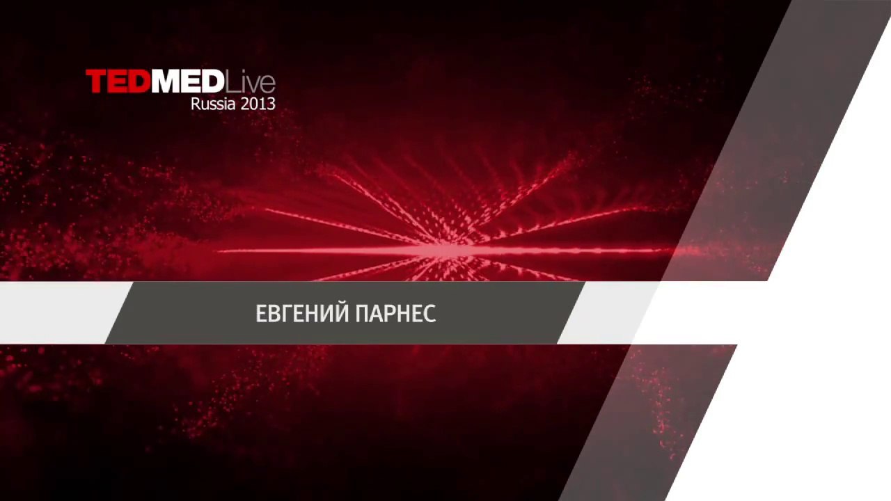 Евгений Парнес ,д.м.н., проф. каф. Внутренних болезней МГМСУ о дисциплине Доказательная медицина. 2013