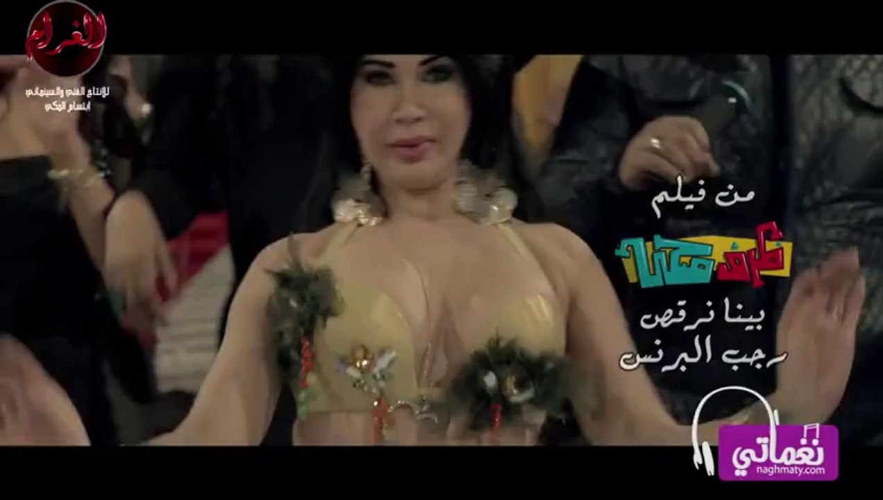 كليب رجب البرنس - بينا نرقص - من فيلم ظرف صحي‬