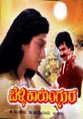 Belli Kalungura:1992: Full Length  Kannada Movie