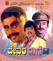 Devara Mane 1985: Full Length  kannada Movie