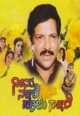 Neenu Nakkare Haalu Sakkare: 1991: Full Length Kannada Movie
