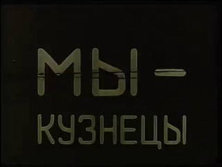 1968 год. Мы - кузнецы