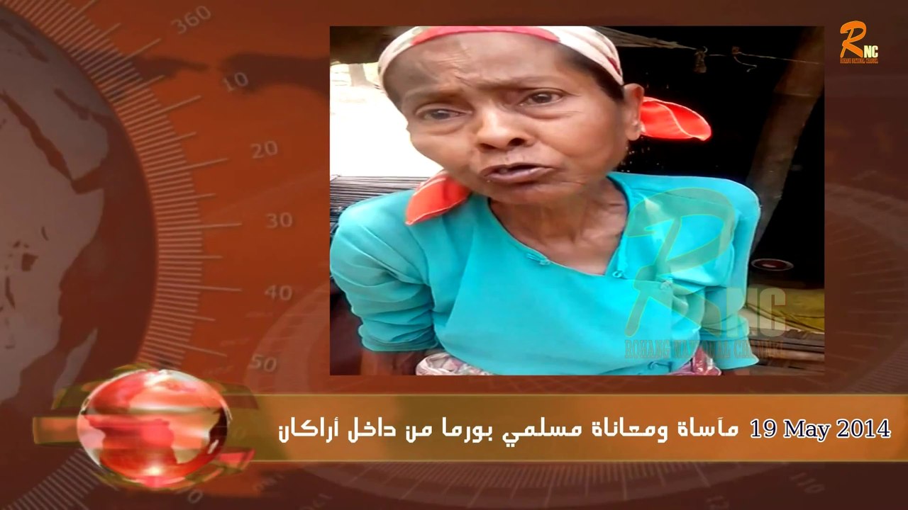 RNC - مآساة ومعاناة مسلمي بورما من داخل أراكان‬