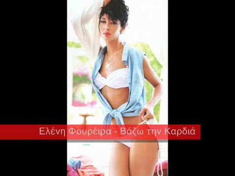 Ελένη Φουρέιρα / Eleni Foureira - Βάζω την Καρδιά / Vazo tin Kardia