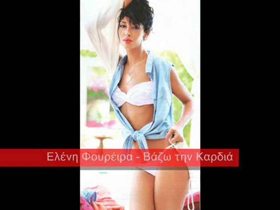 Ελένη Φουρέιρα / Eleni Foureira - Βάζω την Καρδιά / Vazo tin Kardia
