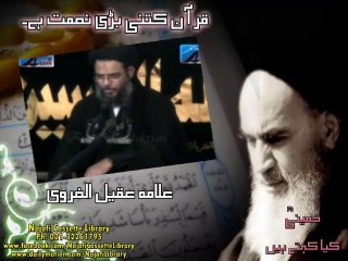 قرآن کتنی بڑی نعمت ہے ۔ علامہ عقیل الغروی - Qruan Kitne Bari Namqt Hai