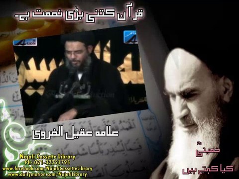 قرآن کتنی بڑی نعمت ہے ۔ علامہ عقیل الغروی - Qruan Kitne Bari Namqt Hai