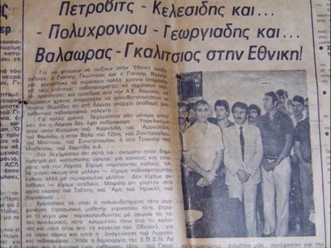 ΑΕΛ 1964 - Ρετρό ασπρόμαυρες φωτογραφίες , 60', 70', 80'