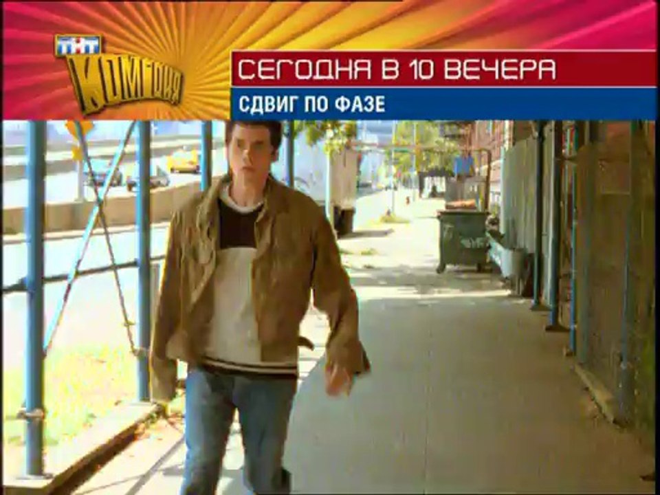Промо к\к "Сдвиг по фазе" на ТНТ (ТНТ-Комедия)