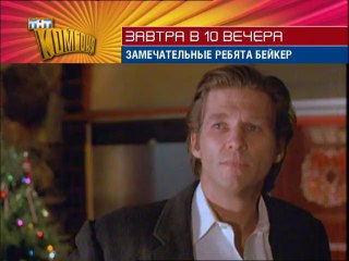 Промо "Замечательные ребята Бейкер" на ТНТ (ТНТ комедия)